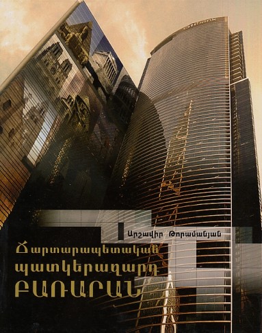 Ճարտարապետական պատկերազարդ բառարան