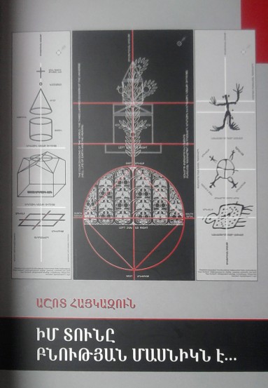 Իմ տունը բնության մասնիկն է